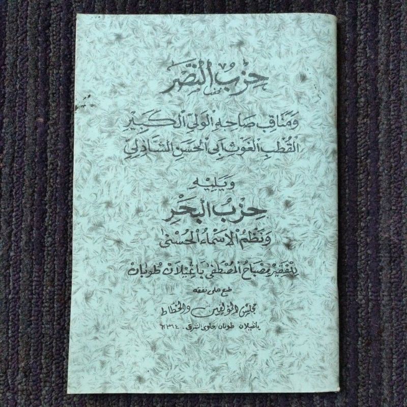 Terjemah HIZIB NASHR HIZIB BAHR - Makna Gandul Jawa, disertai Penjelasan