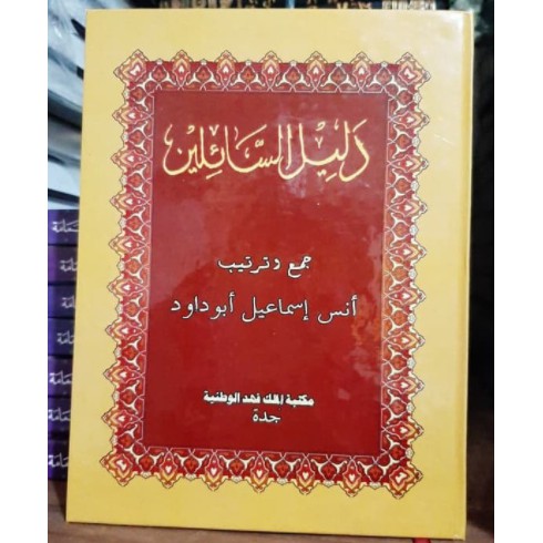 Kitab Dalilus Sailin/ دليل السائلين