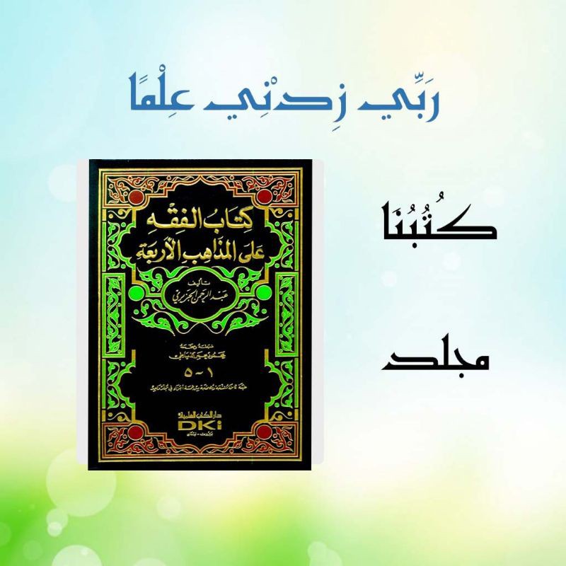 Kitab Al Fiqh Ala Madzahibil Arbaah - Abdur Rahman Al Jaziri - Beirut DKI