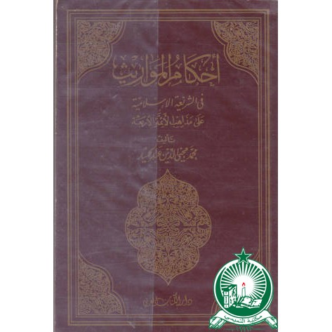 Ahkamul Mawaris Beirut Kuning ; SC ; Besar