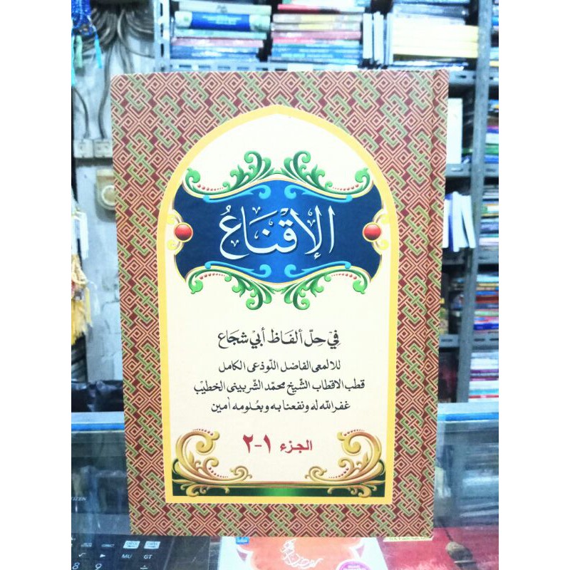 Al iqna' al iqna fi hillil fadhi abu suja