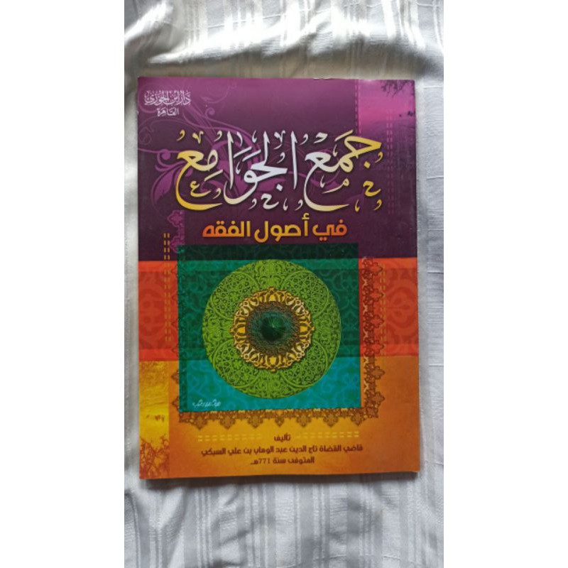 جمع الجوامع في أصول الفقه JAM'UL JAWAMI' FII USHUL FIQIH