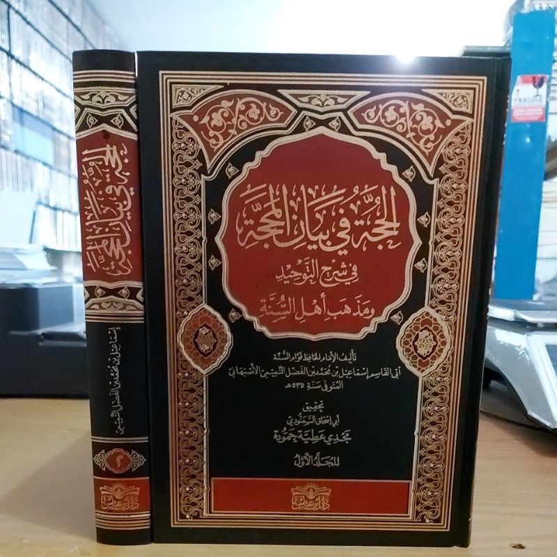 الحجة في بيان المحجة في شرح التوحيد ومذهب أهل السنة ١/٢ فني شموا طبعة دار ابن عباس Al Hujjatu fii Ba