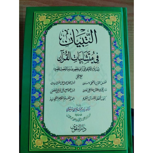 التبيان في متشابهات القرآن 14 * 20 MUSHAF AT TIBYAN