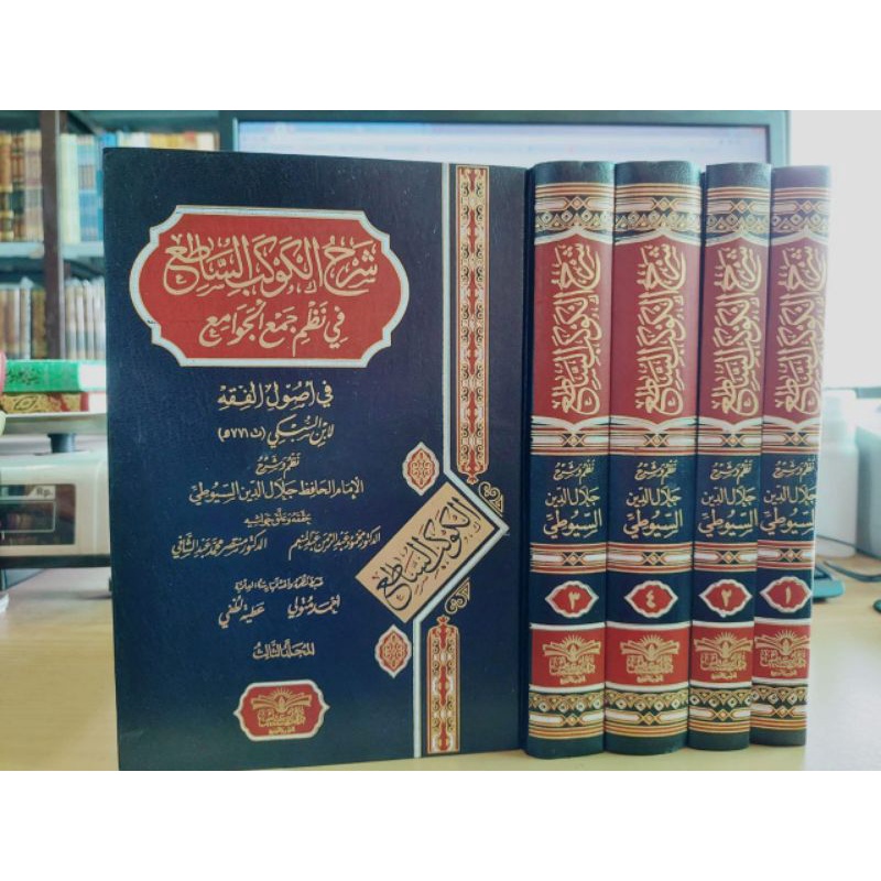 Syarh Al Kawakib As Sathi' Fi Nadzmi Jam'il Jawami' شرح الكوكب الساطع في نظم جمع الجوامع