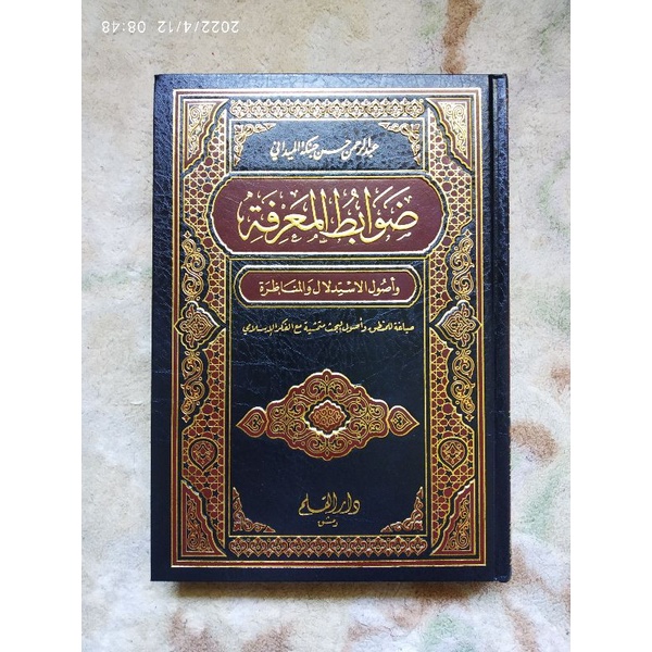 Dowabitul Ma'rifah /ضوابط المعرفة