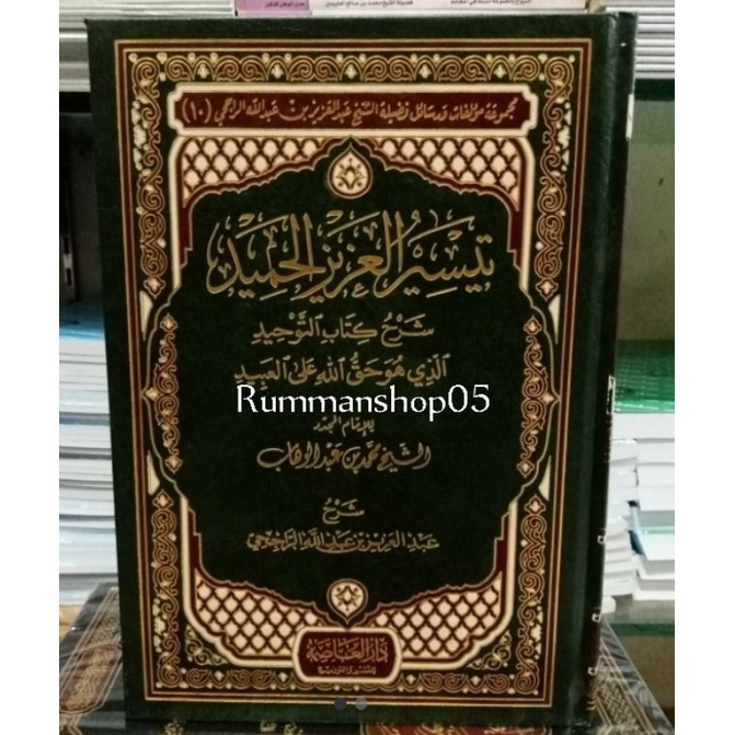 تيسير العزيز الحميد شرح كتاب التوحيدTaisir Al Azizil Hamid (Ashimah)