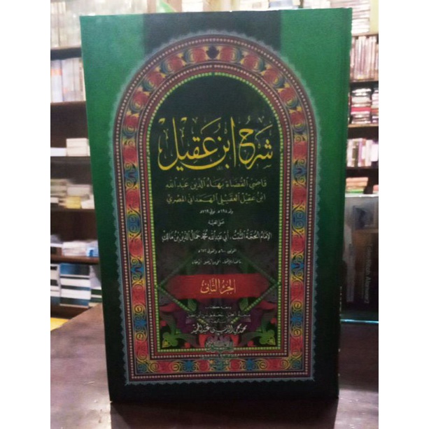 Qodhil Qudhot, qodhil qudhoh Syarah ibnu aqil, قاض القضاة شرح ابن عقيل