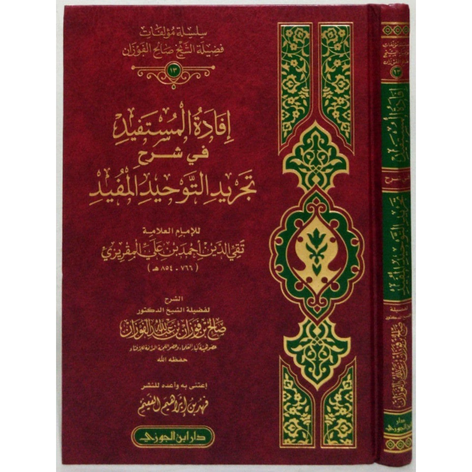 Ifadatul Mustafid _ DIJ | إفادة المستفيد في شرح تجريد التوحيد المفيد - دار ابن الجوزي