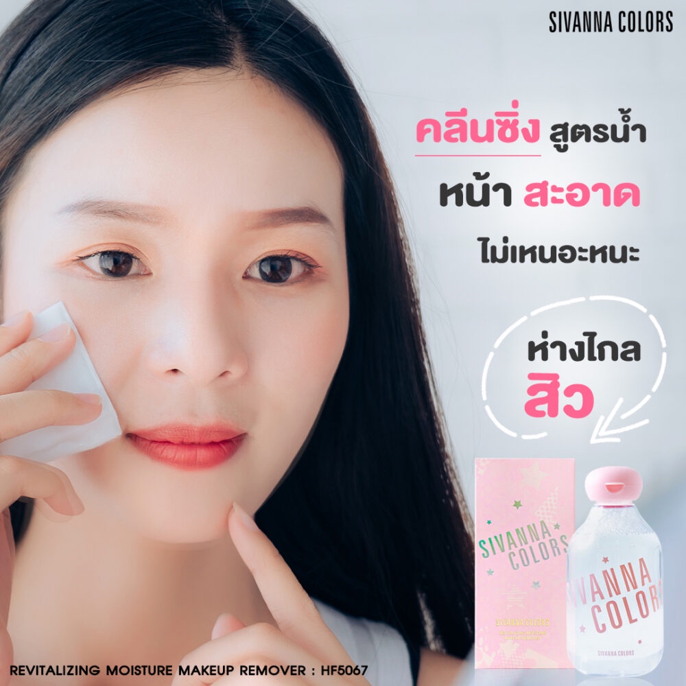 Sivanna Colors Revitalizing Moisture Makeup Remover HF5067/pembersih makeup/kosmetik thailand