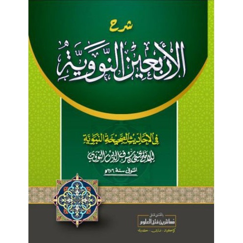 Al Arba'in An Nawawi/Al Arbain An Nawawi/Arba'in Nawawi/Arbain Nawawi Makna Pesantren/Makna Petuk/Ma