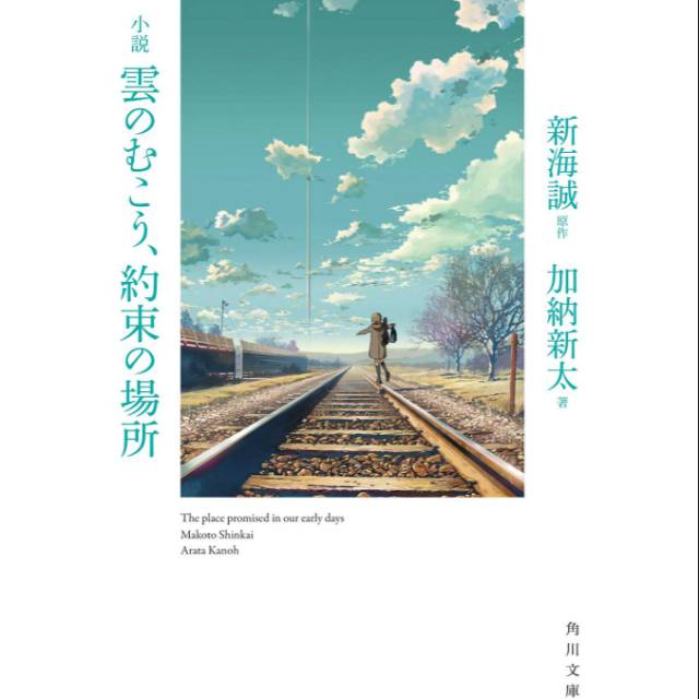 The Place Promised in Our Early Days - Makoto Shinkai (Light Novel)