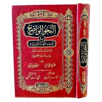 النحو الواضح في قواعد اللغة العربية 1/3