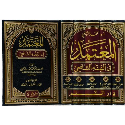 Al-Mutamad Fi Fiqh Syafii DQ | المعتمد في الفقه الشافعي - دار القلم