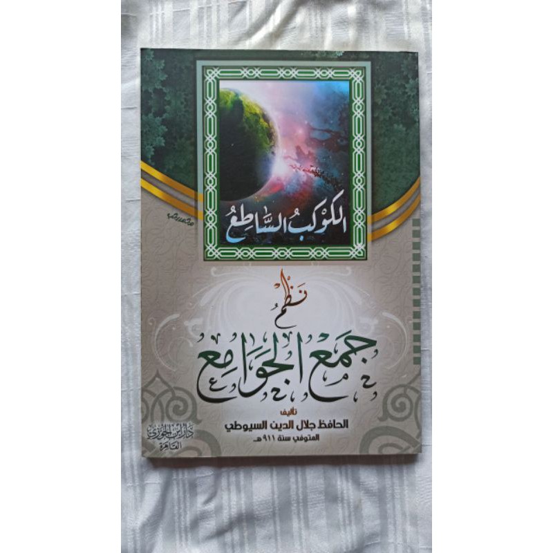 الكوكب الساطع نظم جمع الجوامع KAUKIBUS SAATI' NADZ HAM'UL HAWAMI