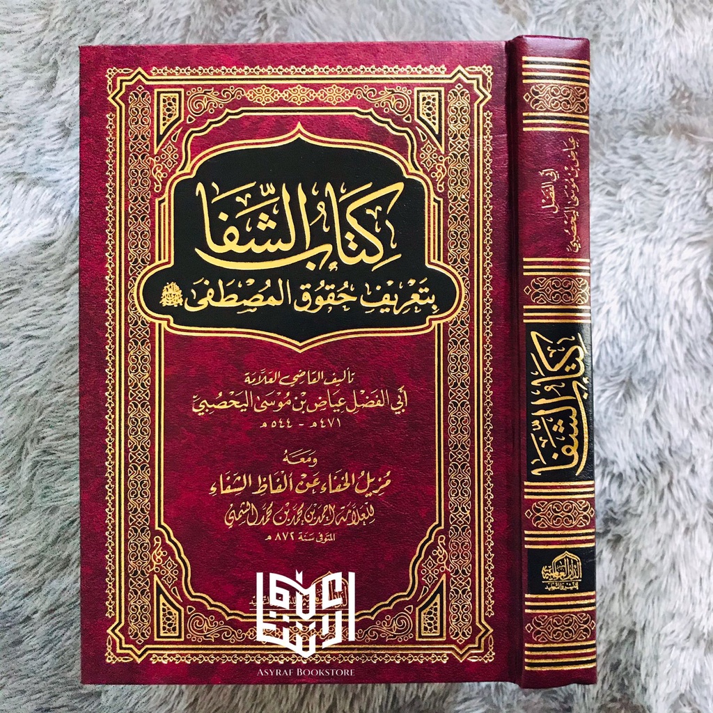 Kitab Asy Syifa Kitabusy Syifa Bita'rifi Huquqil Mushthofa Dar Alamiyyah | كتاب الشفا بتعريف حقوق ال