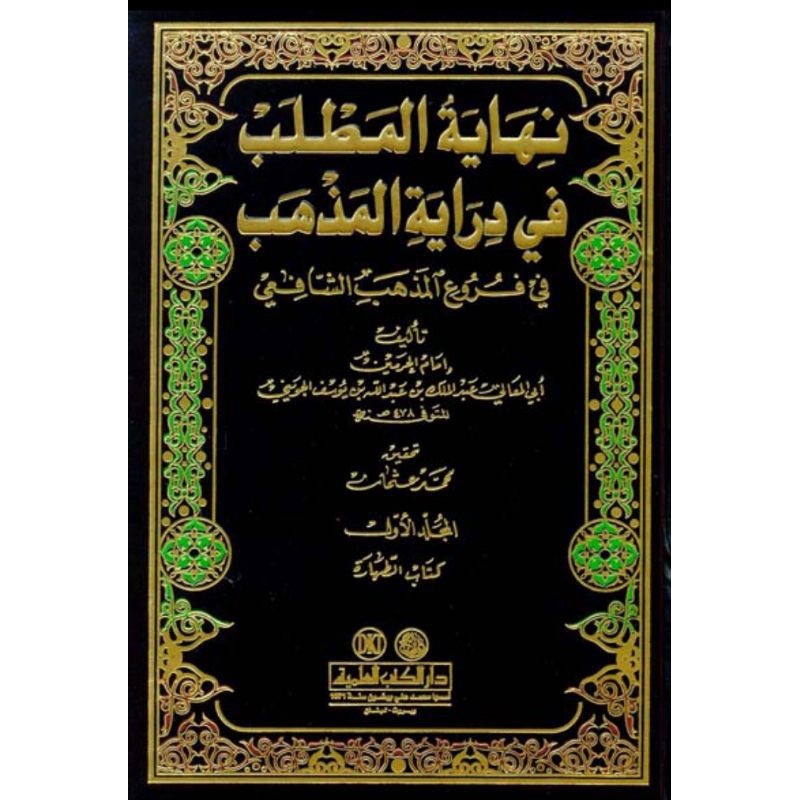 Nihayatul Mathlab fi Diroyati Madzhab 1-14 DKI BEIRUT