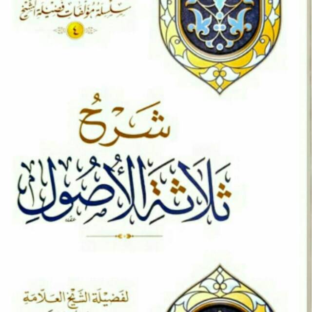 شرح ثلاثة الأصول Syarah tsalatsah ushul syarah ushul tsalatsah