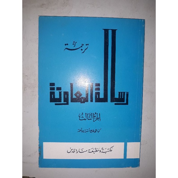 Kitab Risalah Mu'awanah Juz 3 terjemah jawa makna gandul kitab risalatul muawanah kitab kuning