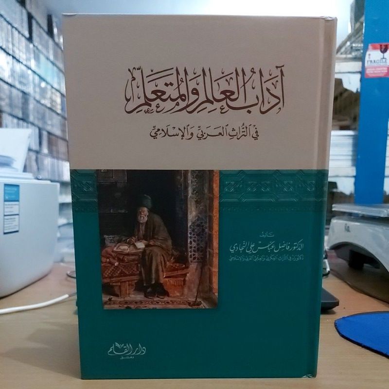 آداب العالم والمتعلم في التراث العربي والإسلامي -كرتوني أبيض طبعة دار القلم