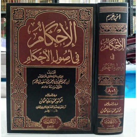 كتاب الإحكام في أصول الأحكام / Kitab Al Ihkam Fi Ushulil Ahkam / Syekh Ibnu Hazm adz Dzohiri