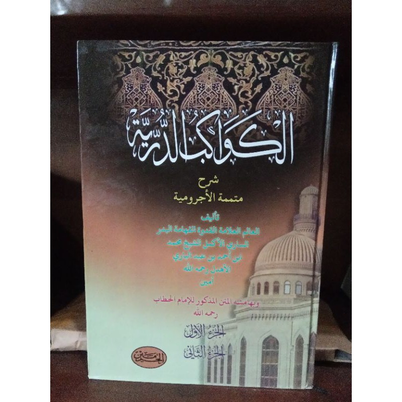 kitab kawakib durriyah / kitab kawakib durriyyah / kitab kawakib durriyah syarah mutammimah