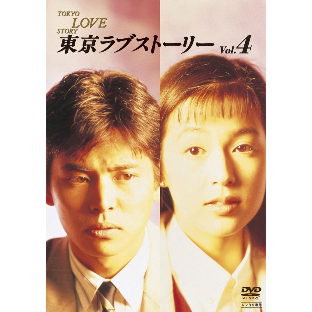 Tokyo Love Story (1991)