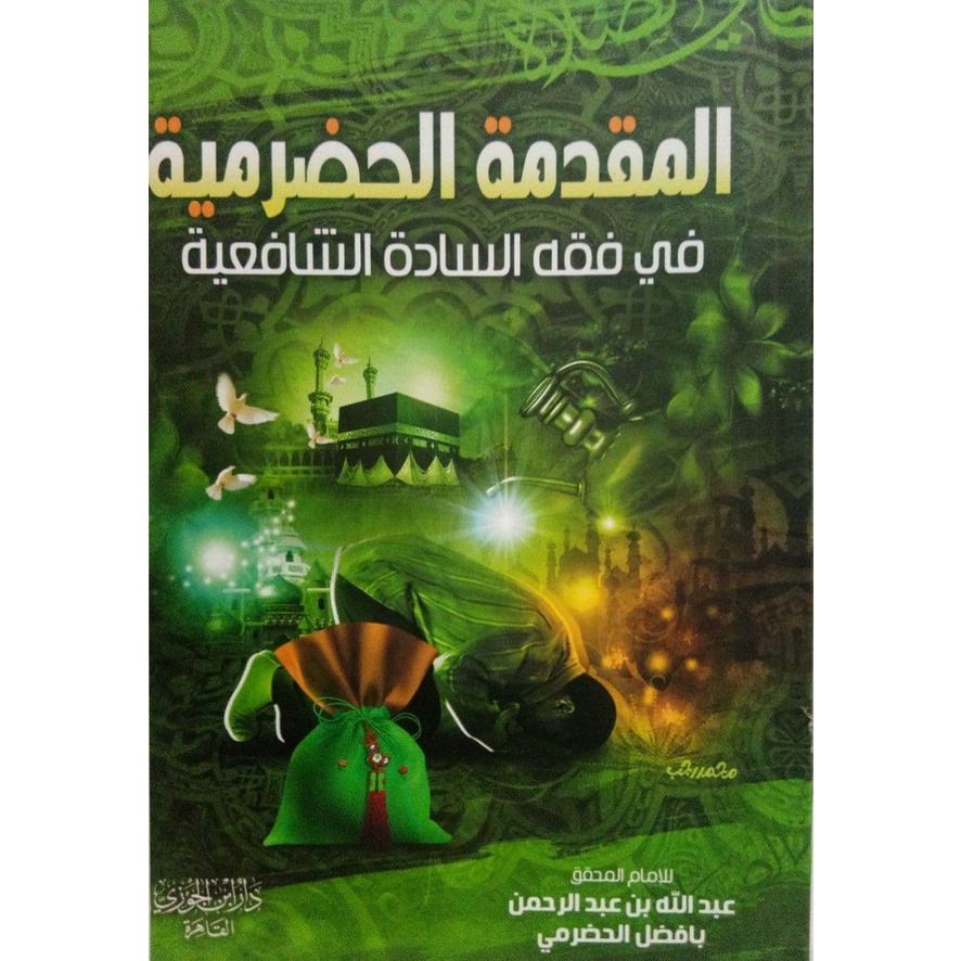 Al-Muqaddimah Al-Hadramiyah DIJC | المقدمة الحضرمية - دار ابن الجوزي القاهرة