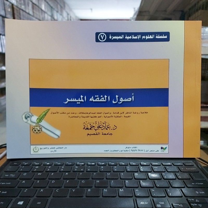 Usul Fiqhi Muyassar أصول الفقه الميسر غلاف أبيض طبعة دار النفائس