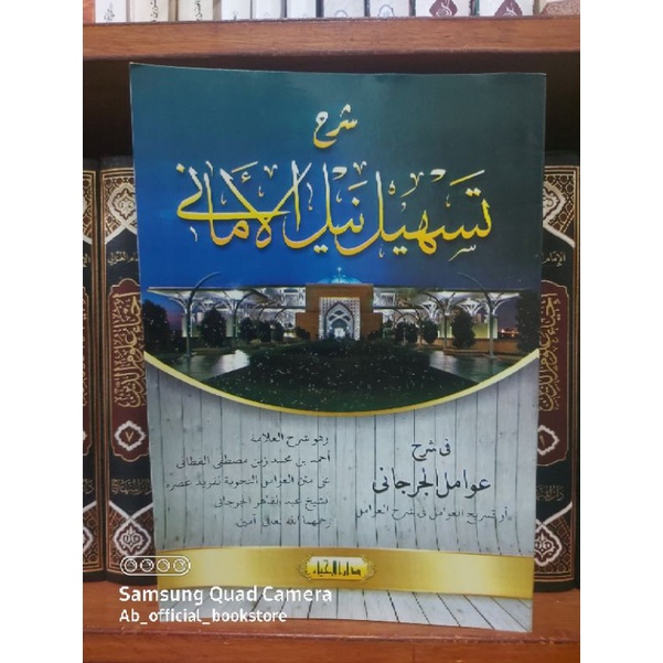 Kitab awamil / tashilul awamil