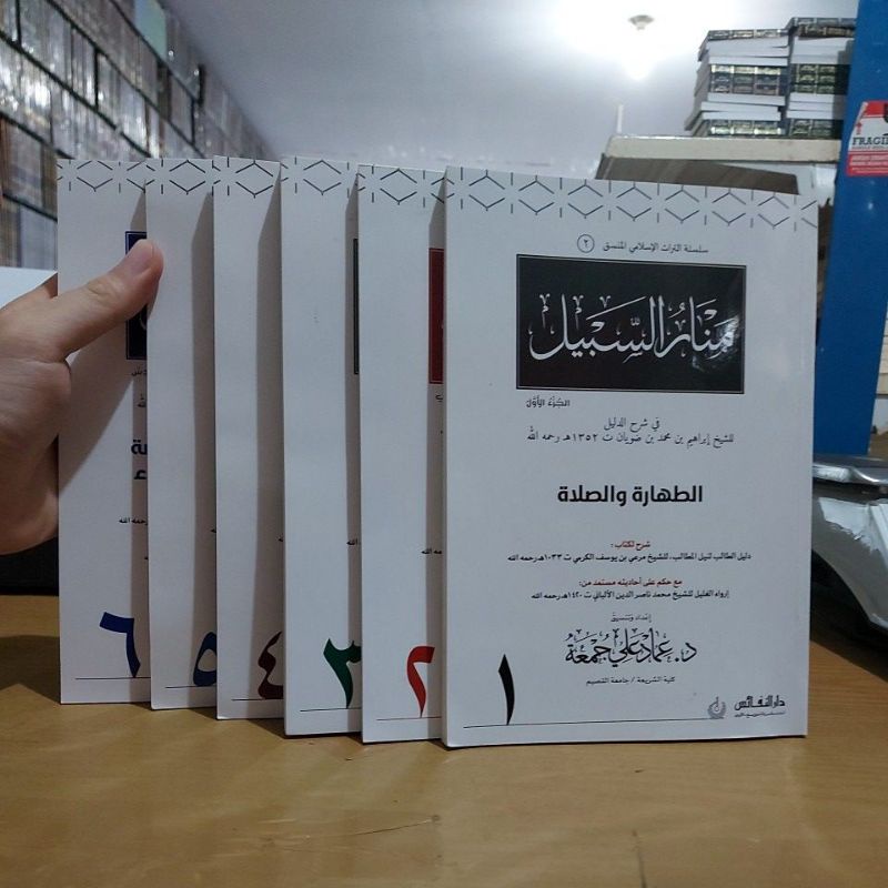 Manarus Sabil منار السبيل ١/٦ غلاف أبيض طبعة دار النفائس