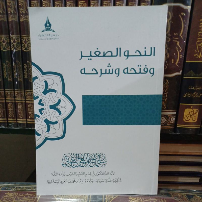 النحو الصغير وفتحه وشرحه An Nahwu Ash Shoghir