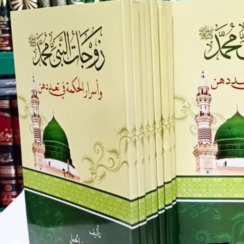 kitab ZAUJATINNABIYYY..... WA ASRORUL HIKMAH FI TA'ADUDIHINN ORI