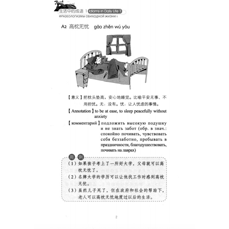 Chinese Idioms in Daily Life / Shenghuo Zhong de Chengyu | 生活中的成语 | Belajar Peribahasa Bahasa Mandarin-2