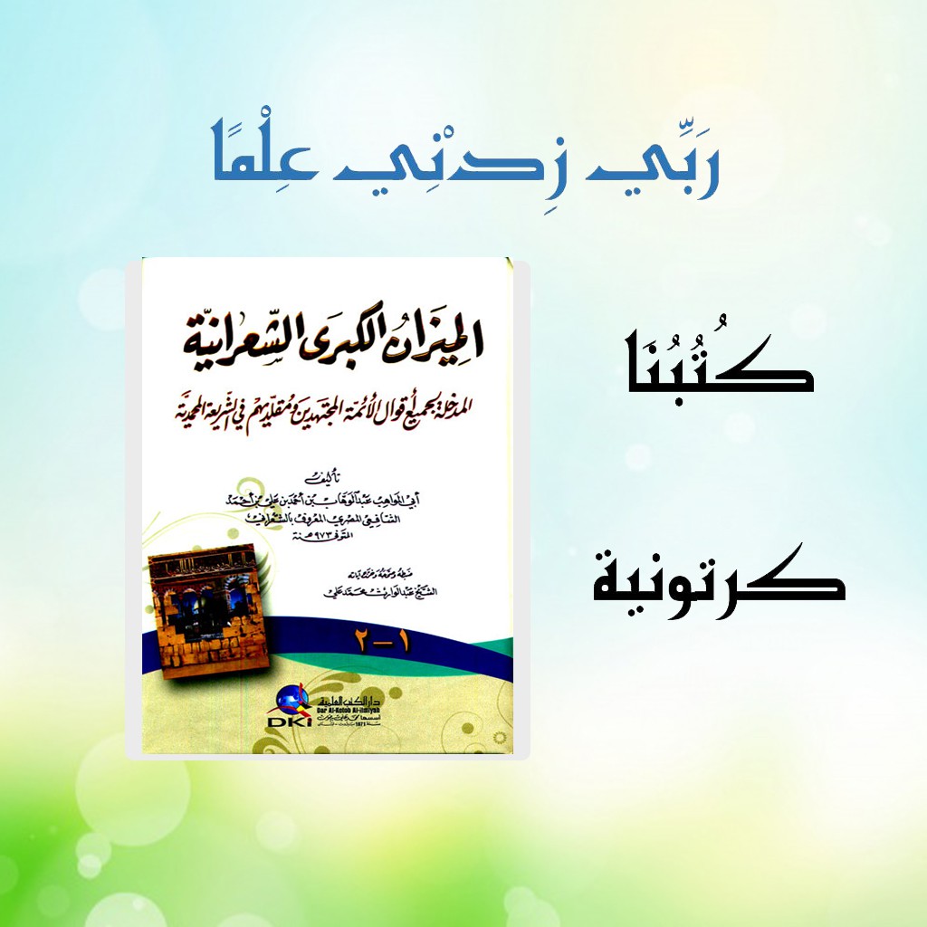 Mizan Kubro Sya'roni / الميزان الكبرى الشعرانية