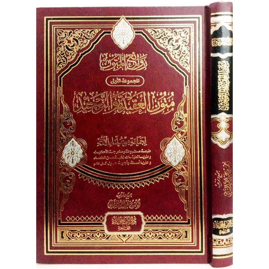 Mutuh Aqidah Tauhid DIJC | متون العقيدة والتوحيد (دار ابن الجوزي القاهرة)