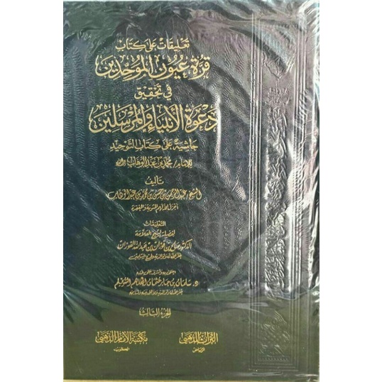 

تعليق على كتاب قرة عيون الموحدين _dTa'liq ala kitab qurroti uyunil muwalhidin 3 jilid