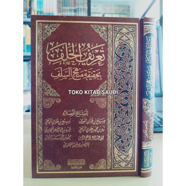 

تعريف الخلف بتحقيقة منهج السلف ta'rif kholaf bihaqiqohmanhaj salaf