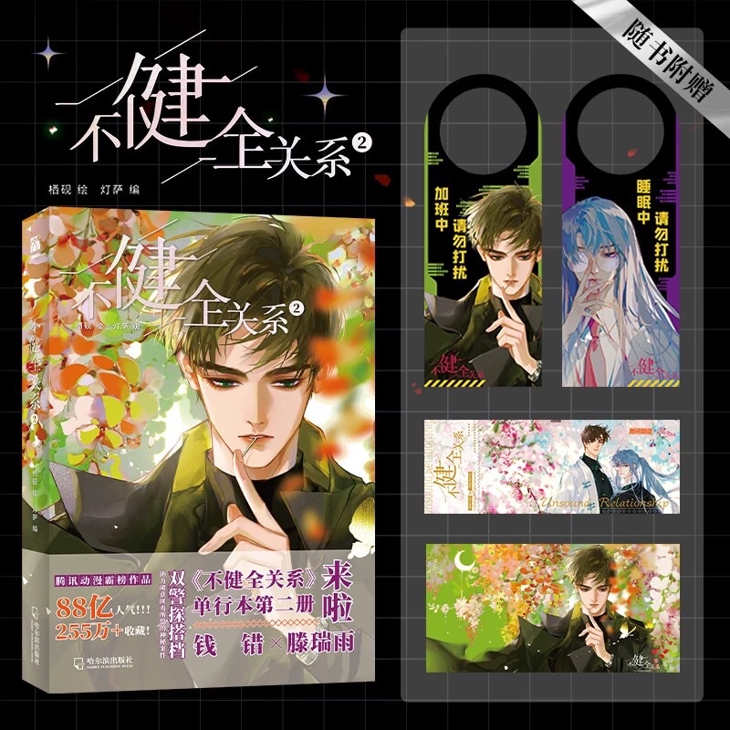 Komik Mandarin Bu Jian Quan Guan Xi Vol.02 Manhua | Unsound Relationship | Defective Lovers | Qian C