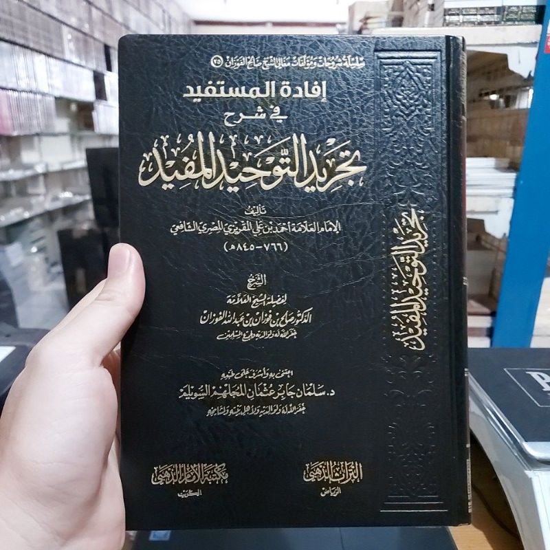 إفادة المستفيد في شرح تجريد التوحيد فني شموا طبعة مكتبة الإمام الذهبي Ifadatul Mustafid Fi Syarhi Ta