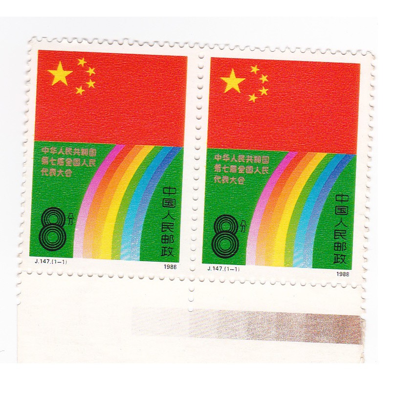 

Perangko China Tiongkok Seventh National People Congress (1988)