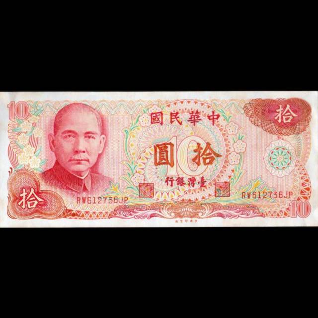 Uang Kuno Luar Atau Asing 10 Yuan Taiwan Tahun 1976