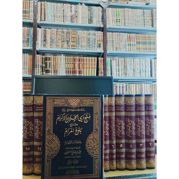 فتح ذي الجلال والإكرام بشرح بلوغ المرام 1/15 FATHU DZIL JALALI WAL IKROM BISYARHI BULUGHUL MAROM