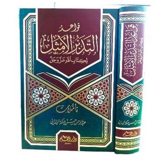 قواعد التدبر الأمثل Qowaid at tadabbur