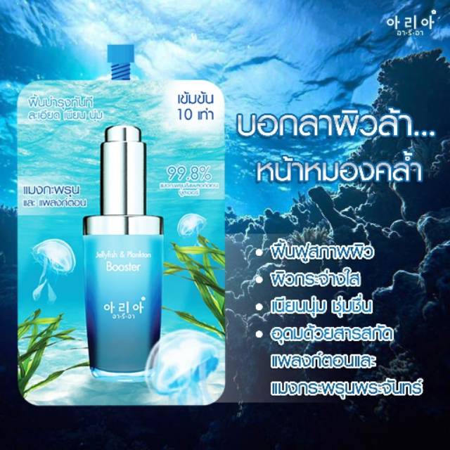 [READY THAILAND Cosmetic] Booster [Jellyfish & Plankton Serum]