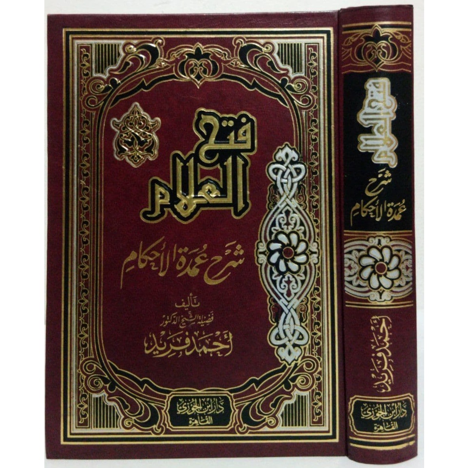 Fathul Alam | فتح العلام شرح عمدة الأحكام - دار ابن الجوزي القاهرة