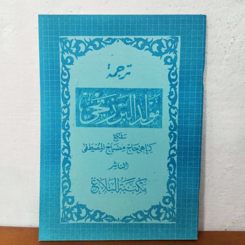 maulid al barzanji terjemah jawa pegon KH Misbah mustofa