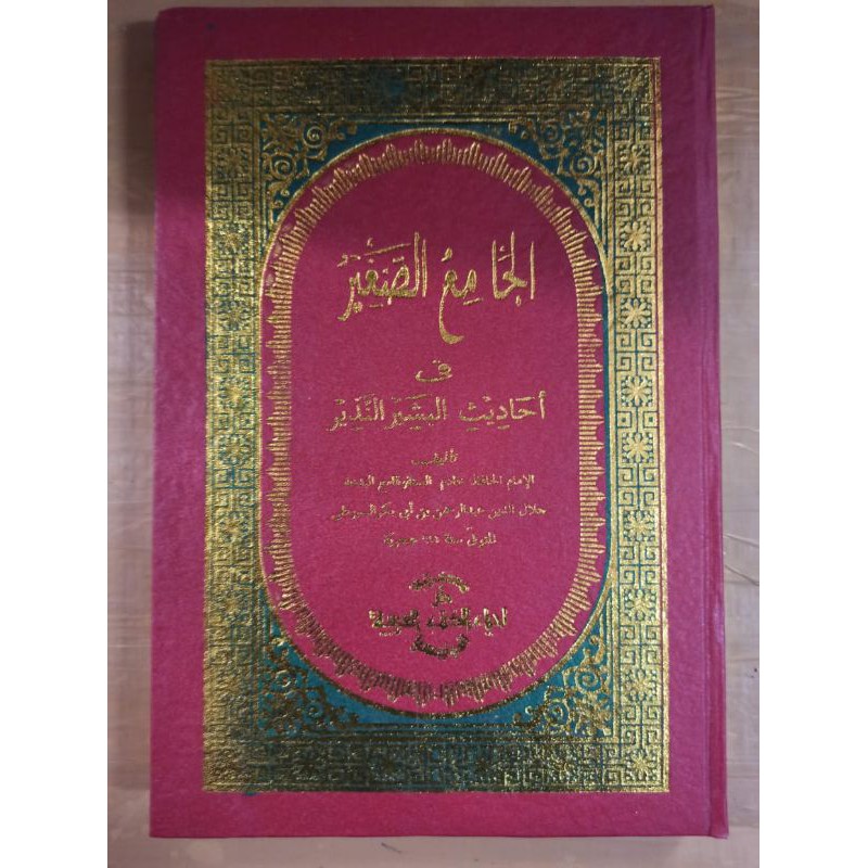 KITAB JAMIU SOGIR LUX