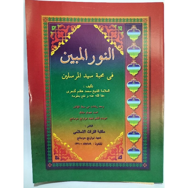 

al-Nur al-Mubin