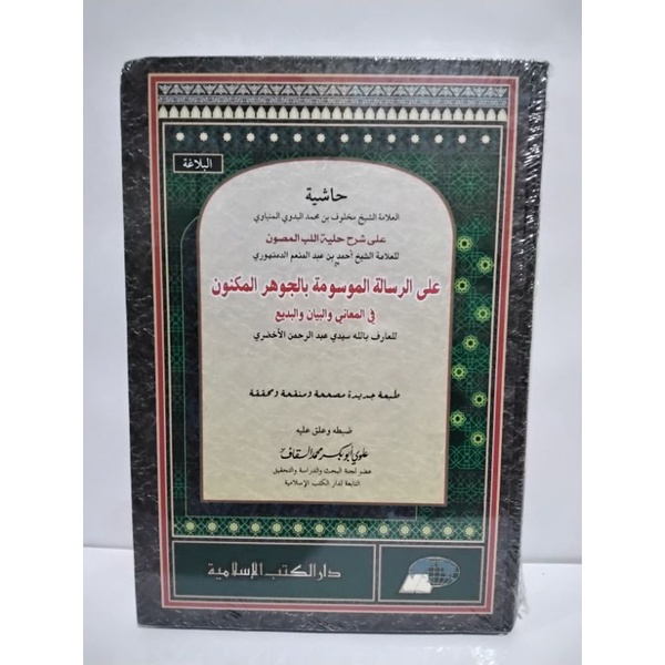 Kitab Berrut Jauhar Maknun / Kertas Putih / Cetakan Dar Kitab Al_Ilmiyyah